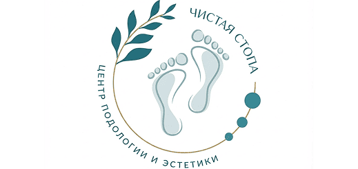 Чистая стопа