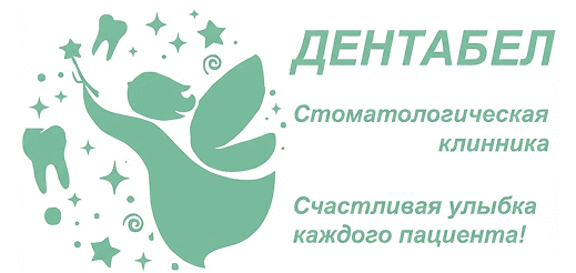 Дентабел